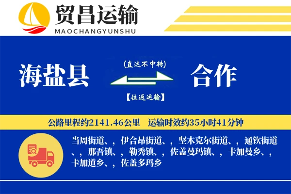 海盐县到合作物流专线-海盐县至合作货运公司