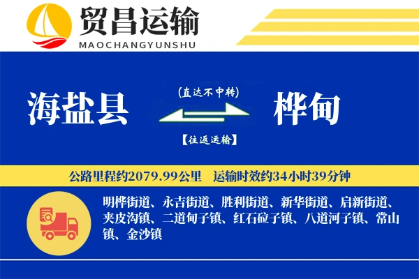 海盐县到桦甸物流专线-海盐县至桦甸货运公司