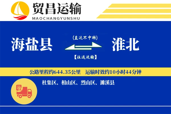 海盐县到淮北物流公司