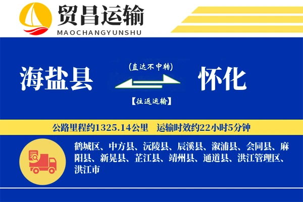 海盐县到怀化物流公司