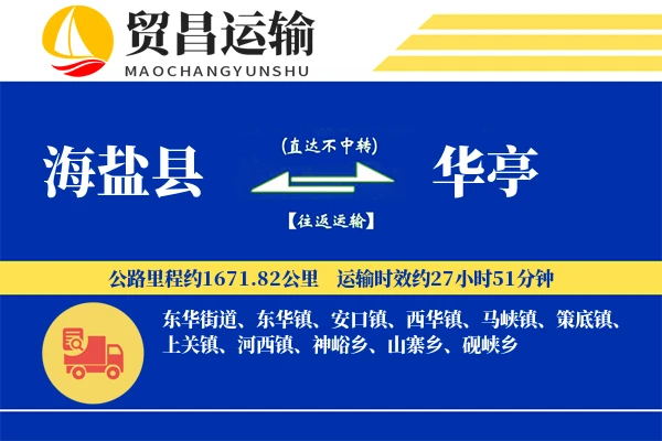 海盐县到华亭物流专线-海盐县至华亭货运公司