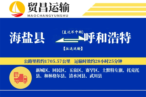 海盐县到呼和浩特物流公司