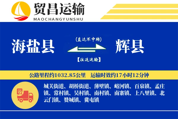 海盐县到辉县物流专线-海盐县至辉县货运公司
