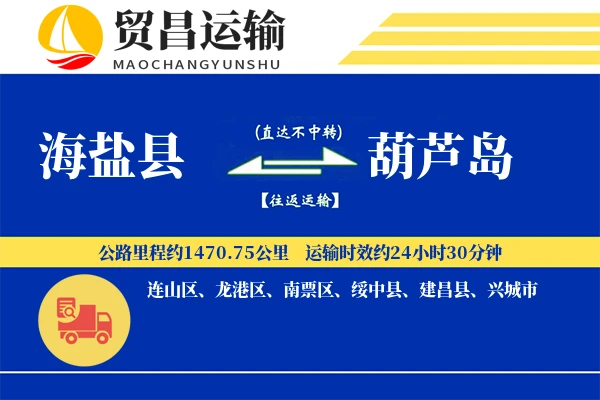 海盐县到葫芦岛物流公司