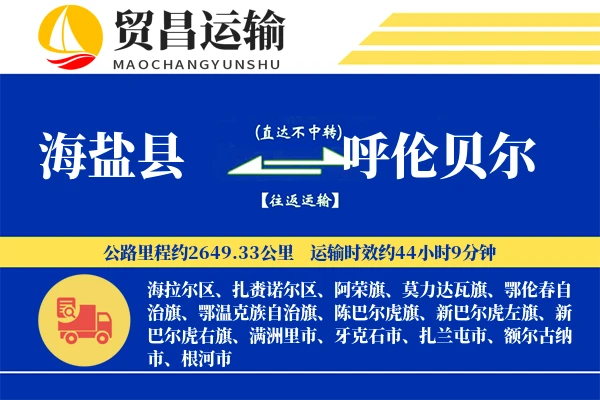 海盐县到呼伦贝尔物流公司