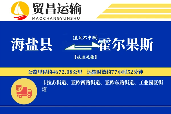 海盐县到霍尔果斯物流公司