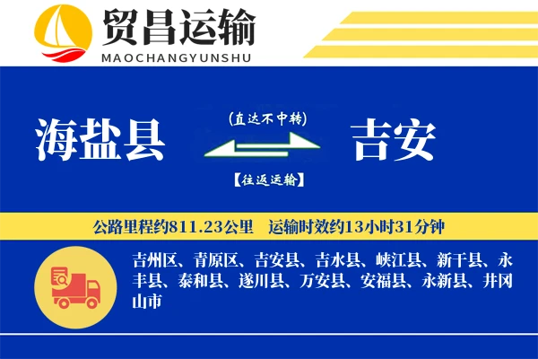 海盐县到吉安物流专线-海盐县至吉安货运公司