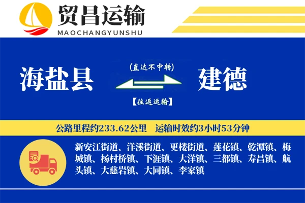 海盐县到建德物流专线-海盐县至建德货运公司