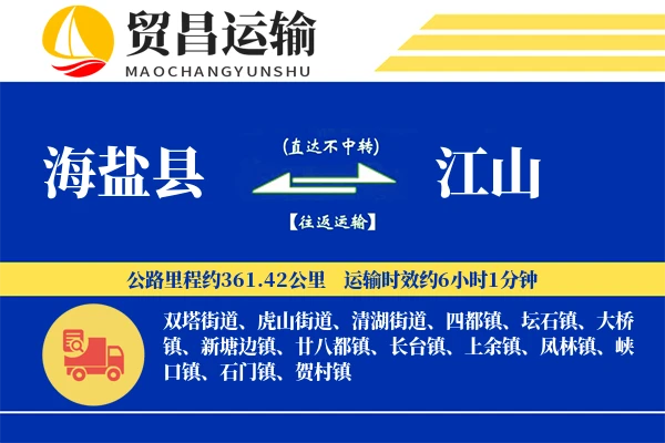 海盐县到江山物流公司