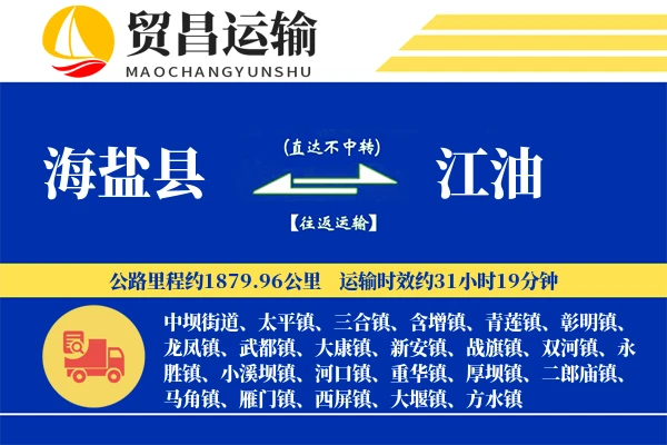 海盐县到江油物流专线-海盐县至江油货运公司