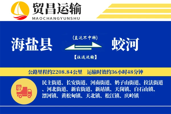 海盐县到蛟河物流专线-海盐县至蛟河货运公司