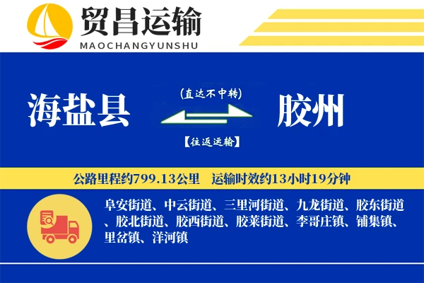 海盐县到胶州物流专线-海盐县至胶州货运公司