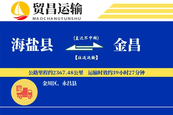 海盐县到金昌物流公司