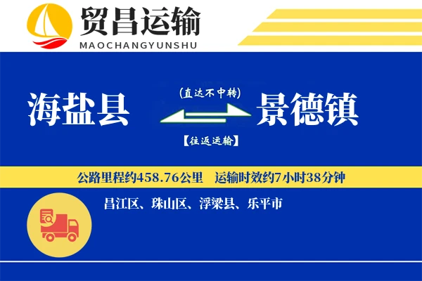 海盐县到景德镇物流公司