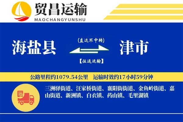 海盐县到津市物流公司