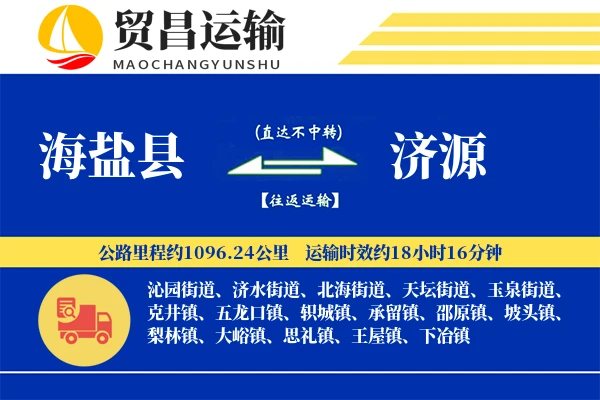 海盐县到济源物流公司