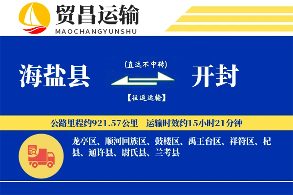 海盐县到开封物流公司