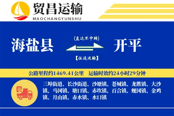 海盐县到开平物流专线-海盐县至开平货运公司