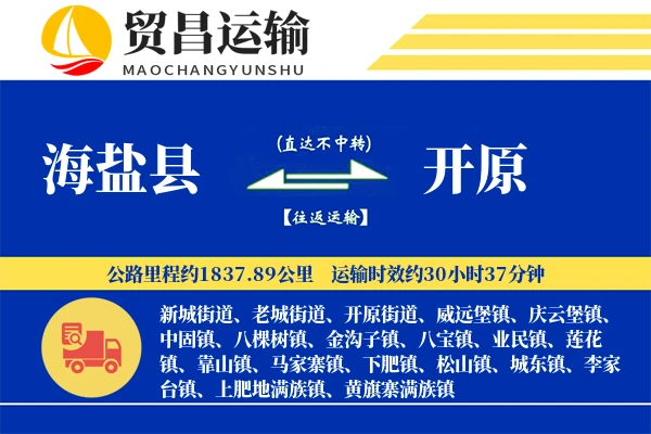 海盐县到开原物流专线-海盐县至开原货运公司