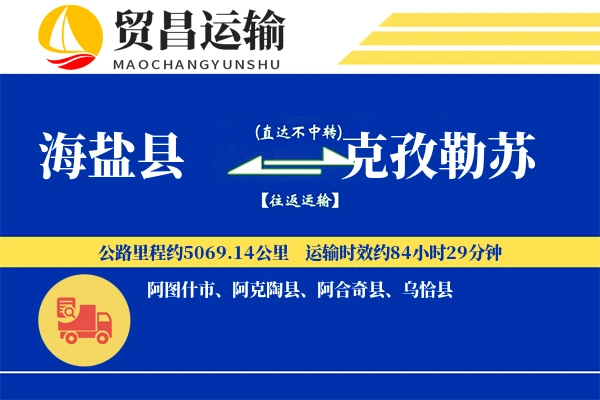 海盐县到克孜勒苏物流专线-海盐县至克孜勒苏货运公司