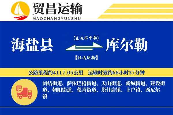 海盐县到库尔勒物流专线-海盐县至库尔勒货运公司