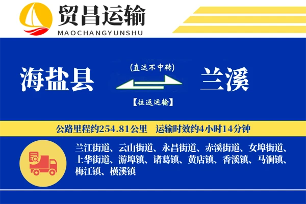 海盐县到兰溪物流专线-海盐县至兰溪货运公司