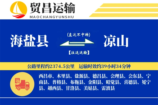 海盐县到凉山物流公司
