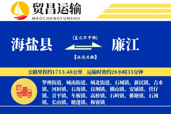 海盐县到廉江物流专线-海盐县至廉江货运公司