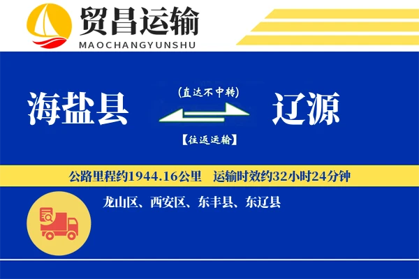 海盐县到辽源物流公司