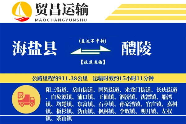 海盐县到醴陵物流公司