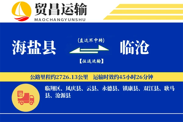海盐县到临沧物流专线-海盐县至临沧货运公司