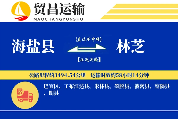 海盐县到林芝物流公司