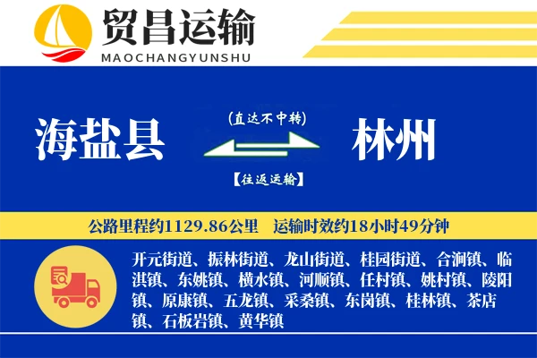 海盐县到林州物流公司