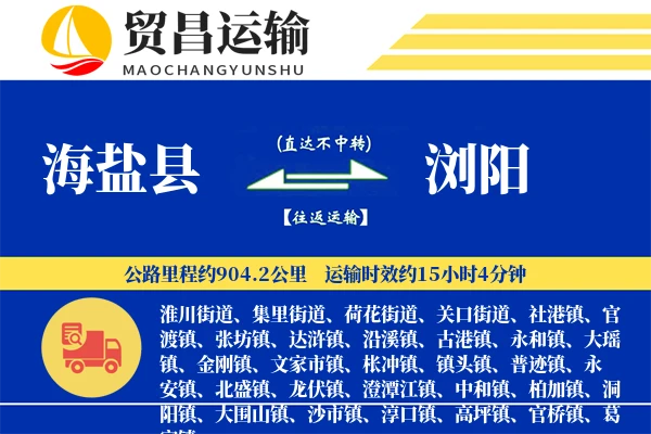 海盐县到浏阳物流公司