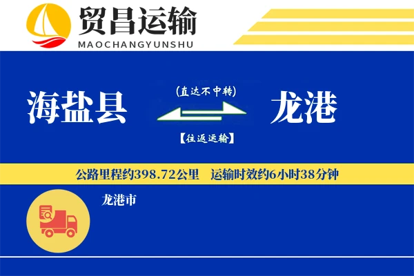 海盐县到龙港物流专线-海盐县至龙港货运公司