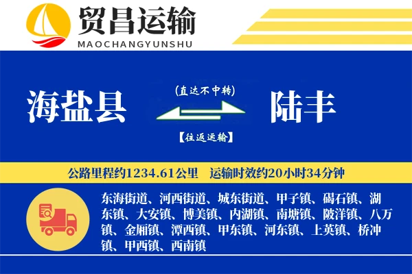 海盐县到陆丰物流专线-海盐县至陆丰货运公司