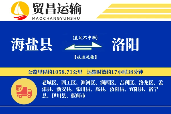 海盐县到洛阳物流公司