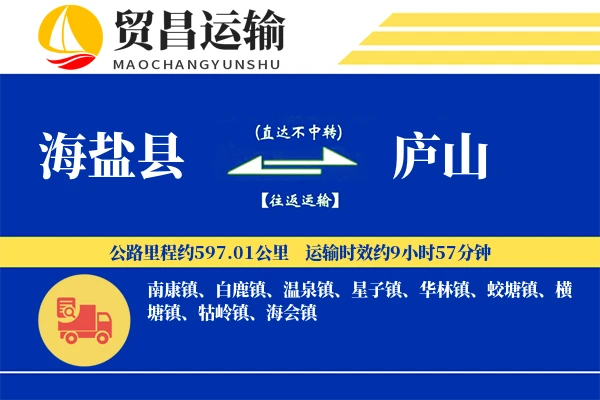 海盐县到庐山物流专线-海盐县至庐山货运公司