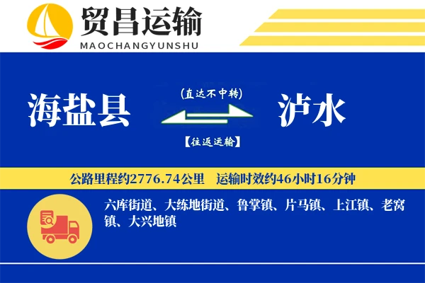 海盐县到泸水物流专线-海盐县至泸水货运公司