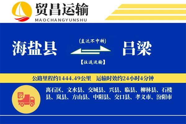 海盐县到吕梁物流公司