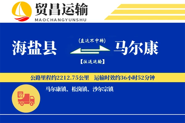 海盐县到马尔康物流公司