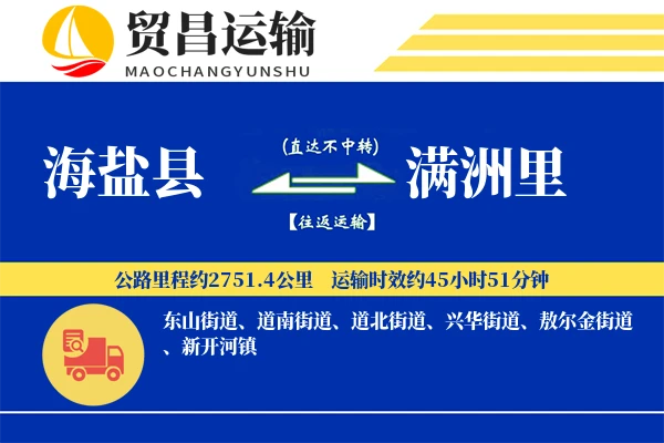 海盐县到满洲里物流专线-海盐县至满洲里货运公司