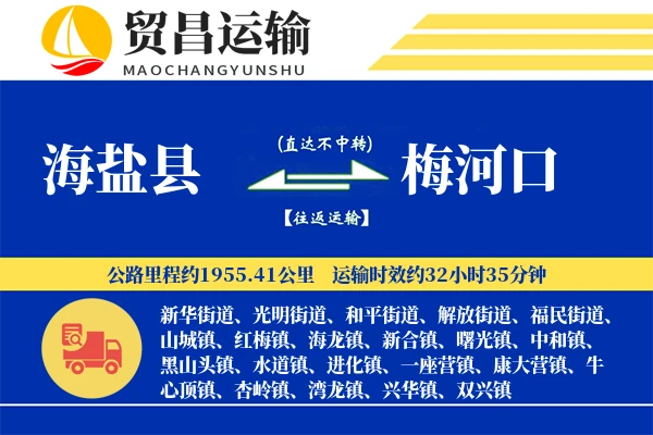海盐县到梅河口物流专线-海盐县至梅河口货运公司