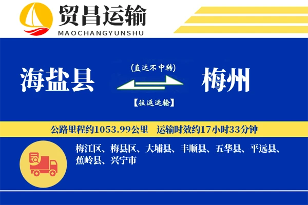 海盐县到梅州物流公司
