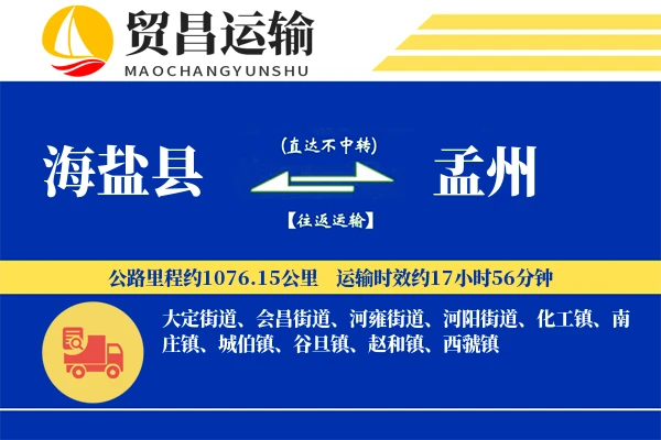 海盐县到孟州物流公司