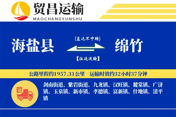 海盐县到绵竹物流公司