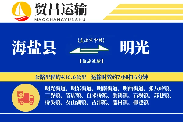 海盐县到明光物流专线-海盐县至明光货运公司