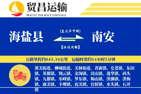 海盐县到南安物流专线-海盐县至南安货运公司