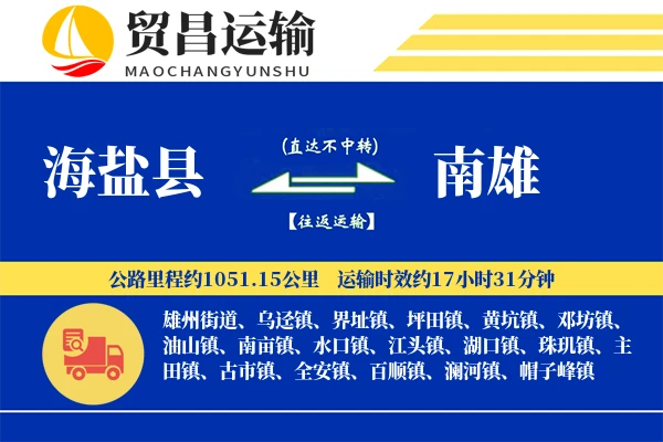 海盐县到南雄物流专线-海盐县至南雄货运公司