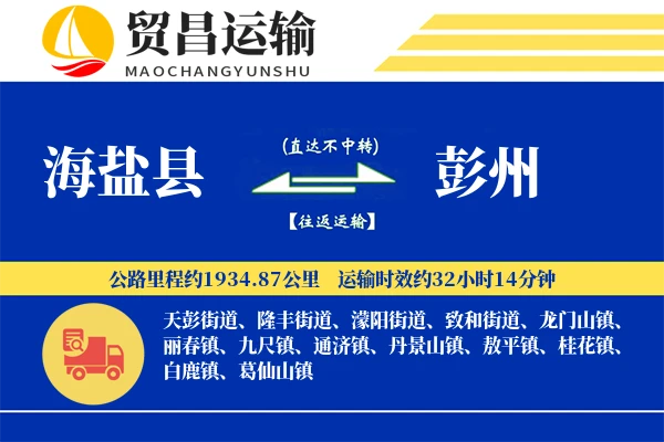 海盐县到彭州物流公司